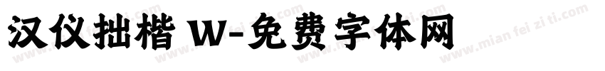 汉仪拙楷 W字体转换